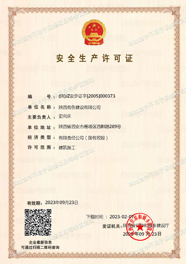 1681289639160356.jpg 安全生產許可證1_副本.jpg