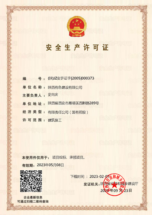 1681289670241877.jpg 安全生產許可證2_副本.jpg