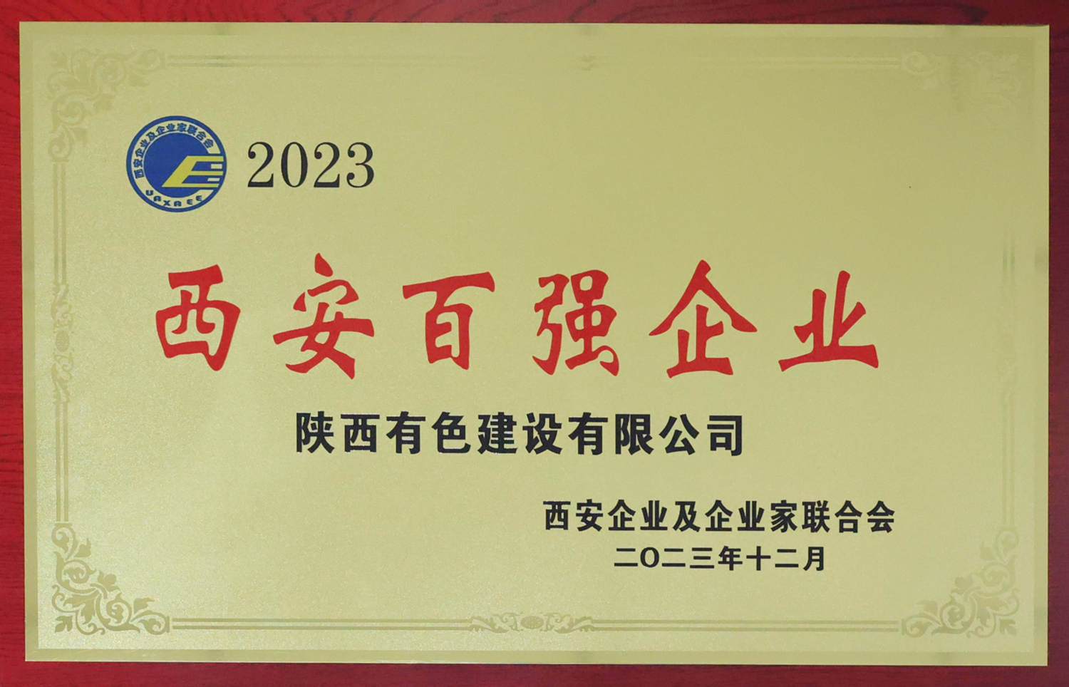 1710297644608383.jpg 2023西安百強企業_副本.jpg