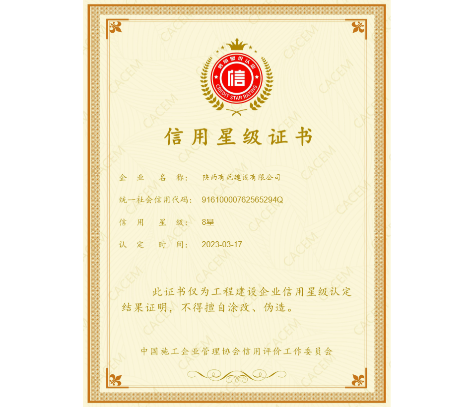 1710298258144413.png 2023年中施協信用星級證書.png